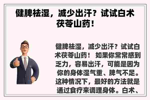 健脾祛湿，减少出汗？试试白术茯苓山药！